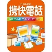 携快電話 Windows 7対応 ダウンロード版 [ダウンロードソフトウェア]