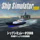 シップシミュレータ2008（日本語マニュアル付き英語版） [Windowsソフト ダウンロード版]