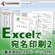 Excelで宛名印刷２＜筆まめVer.20ベーシック付＞ [ダウンロードソフトウェア Win専用]