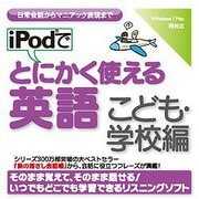 iPodでとにかく使える英語（こども・学校編） [Windows＆Macソフト ダウンロード版]