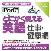 iPodでとにかく使える英語（仕事・健康編） [Windows＆Macソフト ダウンロード版]