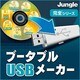 ブータブルUSBメーカー [ダウンロードソフトウェア Win専用]