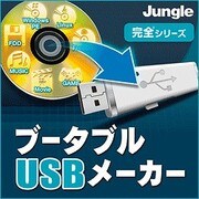 ブータブルUSBメーカー [ダウンロードソフトウェア Win専用]