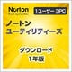 ノートン ユーティリティーズ [ダウンロードソフトウェア Win専用]