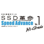 SSD革命/SpeedAdvance_Ver.1_Hi-Grade [ダウンロードソフトウェア Win専用]
