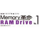 Memory革命/RAM Drive Ver.1 [ダウンロードソフトウェア Win専用]