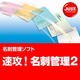 速攻！名刺管理2 通常版 DL版 [ダウンロードソフトウェア Win専用]