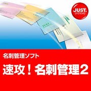 速攻！名刺管理2 通常版 DL版 [ダウンロードソフトウェア Win専用]