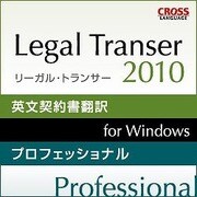 Legal Transer 2010 プロフェッショナル ダウンロード版 [Windowsソフト ダウンロード版]