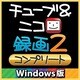 チューブ＆ニコ録画2 コンプリート Windows版 [ダウンロードソフトウェア]