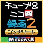 チューブ＆ニコ録画2 コンプリート Windows版 [ダウンロードソフトウェア]