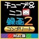 チューブ＆ニコ録画2 コンプリート Mac版 [ダウンロードソフトウェア]