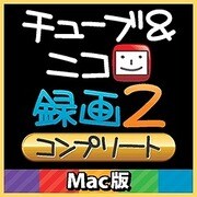 チューブ＆ニコ録画2 コンプリート Mac版 [ダウンロードソフトウェア]