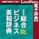 研究社 総合ビジネス英和辞典 for Mac [Macソフト ダウンロード版]