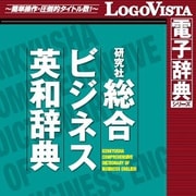 研究社 総合ビジネス英和辞典 for Mac [Macソフト ダウンロード版]