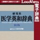 研究社 医学英和辞典第2版 for Win [Windowsソフト ダウンロード版]