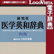 研究社 医学英和辞典第2版 for Mac [Macソフト ダウンロード版]