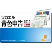 ツカエル青色申告2010 3ヶ月版 [ダウンロードソフトウェア Win専用]