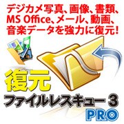 ファイルレスキュー 3 Pro [Windowsソフト ダウンロード版]