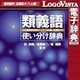 研究社 類義語使い分け辞典 for Win [Windowsソフト ダウンロード版]