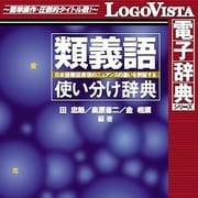 研究社 類義語使い分け辞典 for Win [Windowsソフト ダウンロード版]