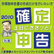 土日にささっと！確定申告2010（ダウンロード版） [ダウンロードソフトウェア Win専用]