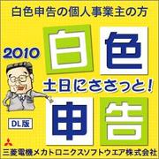 土日にささっと！白色申告2010（ダウンロード版） [ダウンロードソフトウェア Win専用]