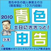 土日にささっと！青色申告2010（ダウンロード版） [ダウンロードソフトウェア Win専用]
