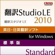 翻訳スタジオ LE 2010 ダウンロード版 [Windowsソフト ダウンロード版]