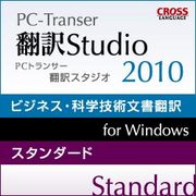PC-Transer 翻訳スタジオ 2010 スタンダード ダウンロード版 [ダウンロードソフトウェア Win専用]
