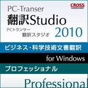 PC-Transer 翻訳スタジオ 2010 プロフェッショナル ダウンロード版 [ダウンロードソフトウェア Win専用]
