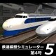 鉄道模型シミュレーター5 第4号 [Windowsソフト ダウンロード版]