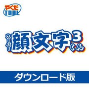 スーパー顔文字くん3 DL版 [Windowsソフト ダウンロード版]
