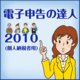 「電子申告の達人2010（個人納税者用）」ライセンス [ダウンロードソフトウェア]
