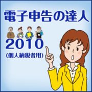 「電子申告の達人2010（個人納税者用）」ライセンス [ダウンロードソフトウェア]