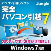完全パソコン引越7 [ダウンロードソフトウェア Win専用]