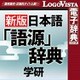 学研 日本語「語源」辞典 for Mac [Macソフト ダウンロード版]
