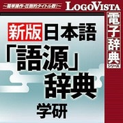 学研 日本語「語源」辞典 for Mac [Macソフト ダウンロード版]