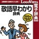 学研 敬語早わかり辞典 for Win [Windowsソフト ダウンロード版]