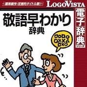 学研 敬語早わかり辞典 for Mac [Macソフト ダウンロード版]