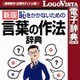 学研 言葉の作法辞典 for Win [Windowsソフト ダウンロード版]