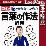学研 言葉の作法辞典 for Mac [Macソフト ダウンロード版]