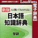学研 日本語知識辞典 for Mac [Macソフト ダウンロード版]
