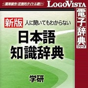 学研 日本語知識辞典 for Mac [Macソフト ダウンロード版]