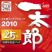 一太郎2010 [25周年記念パック] 通常版 DL版 [ダウンロードソフトウェア Win専用]