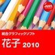 花子2010 通常版 DL版 [ダウンロードソフトウェア Win専用]