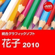 花子2010 通常版 DL版 [ダウンロードソフトウェア Win専用]