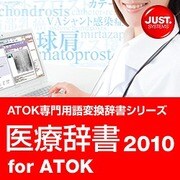 医療辞書2010 for ATOK 通常版 DL版 [ダウンロードソフトウェア Win専用]