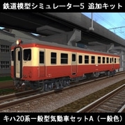 鉄道模型シミュレーター5 追加キット　キハ20系 セットA [Windowsソフト ダウンロード版]