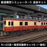 鉄道模型シミュレーター5 追加キット　キハ20系 セットB [Windowsソフト ダウンロード版]